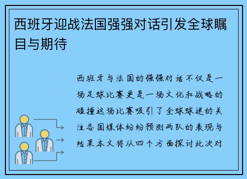 西班牙迎战法国强强对话引发全球瞩目与期待