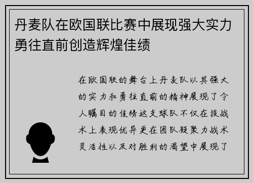 丹麦队在欧国联比赛中展现强大实力勇往直前创造辉煌佳绩