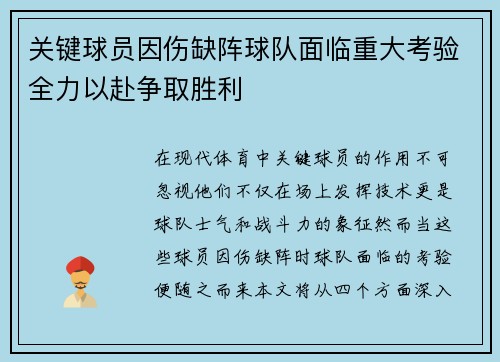 关键球员因伤缺阵球队面临重大考验全力以赴争取胜利