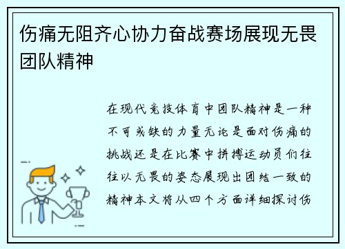 伤痛无阻齐心协力奋战赛场展现无畏团队精神