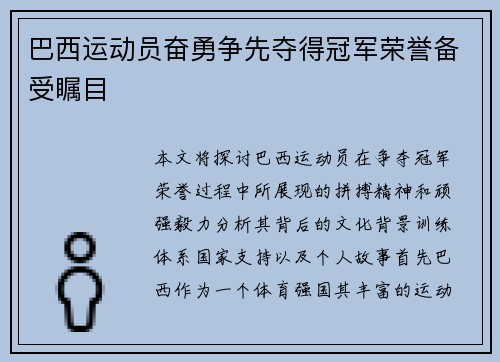 巴西运动员奋勇争先夺得冠军荣誉备受瞩目