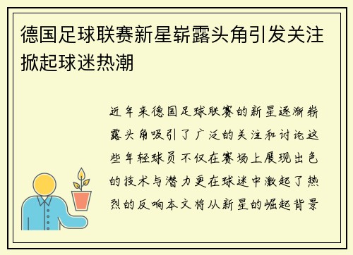 德国足球联赛新星崭露头角引发关注掀起球迷热潮