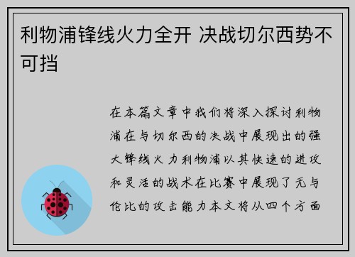 利物浦锋线火力全开 决战切尔西势不可挡
