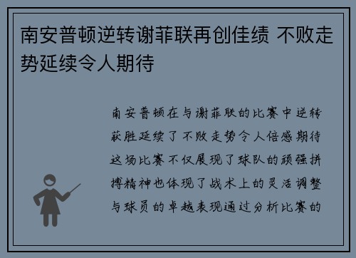 南安普顿逆转谢菲联再创佳绩 不败走势延续令人期待