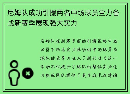 尼姆队成功引援两名中场球员全力备战新赛季展现强大实力