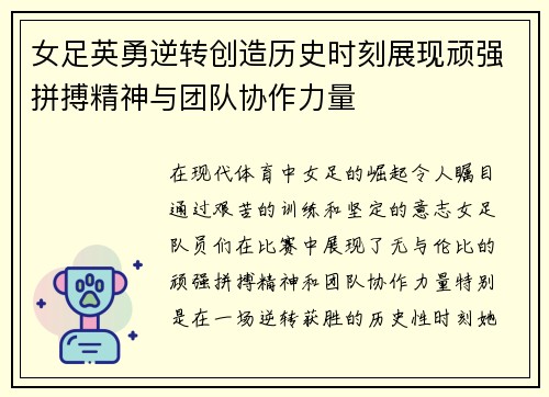 女足英勇逆转创造历史时刻展现顽强拼搏精神与团队协作力量