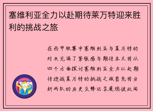 塞维利亚全力以赴期待莱万特迎来胜利的挑战之旅