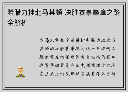 希腊力挫北马其顿 决胜赛事巅峰之路全解析