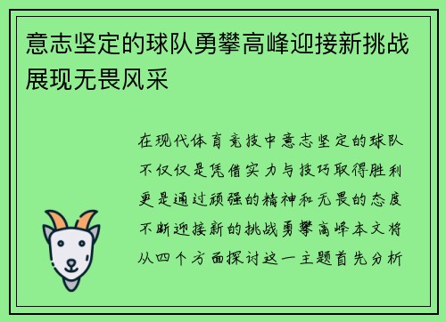 意志坚定的球队勇攀高峰迎接新挑战展现无畏风采