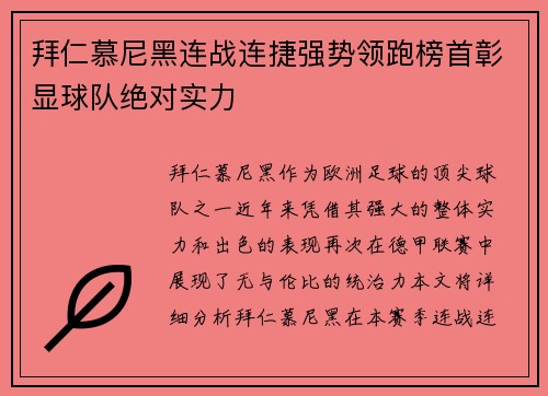 拜仁慕尼黑连战连捷强势领跑榜首彰显球队绝对实力