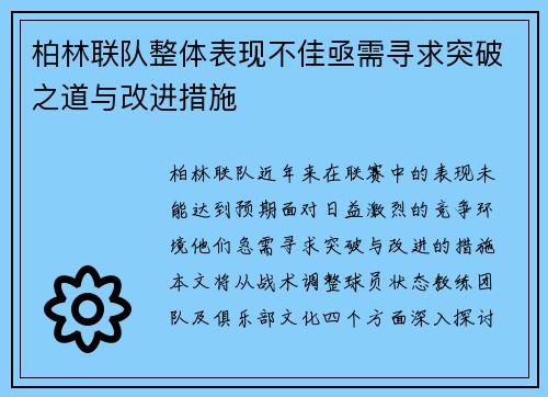 柏林联队整体表现不佳亟需寻求突破之道与改进措施