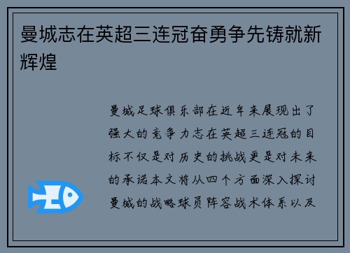 曼城志在英超三连冠奋勇争先铸就新辉煌