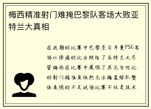 梅西精准射门难掩巴黎队客场大败亚特兰大真相