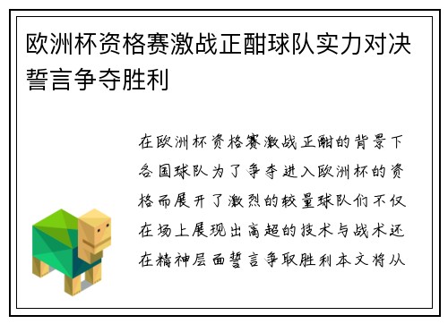 欧洲杯资格赛激战正酣球队实力对决誓言争夺胜利