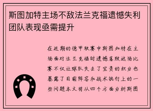 斯图加特主场不敌法兰克福遗憾失利团队表现亟需提升
