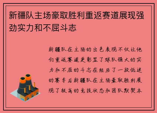 新疆队主场豪取胜利重返赛道展现强劲实力和不屈斗志