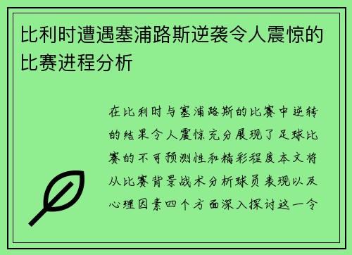 比利时遭遇塞浦路斯逆袭令人震惊的比赛进程分析