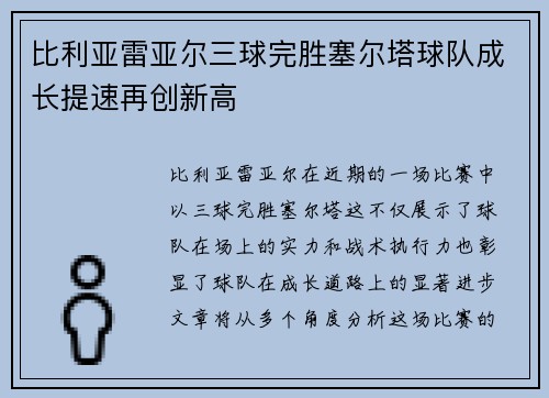 比利亚雷亚尔三球完胜塞尔塔球队成长提速再创新高