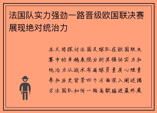 法国队实力强劲一路晋级欧国联决赛展现绝对统治力