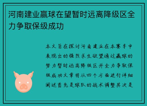 河南建业赢球在望暂时远离降级区全力争取保级成功