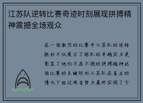 江苏队逆转比赛奇迹时刻展现拼搏精神震撼全场观众