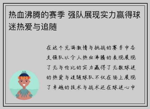 热血沸腾的赛季 强队展现实力赢得球迷热爱与追随