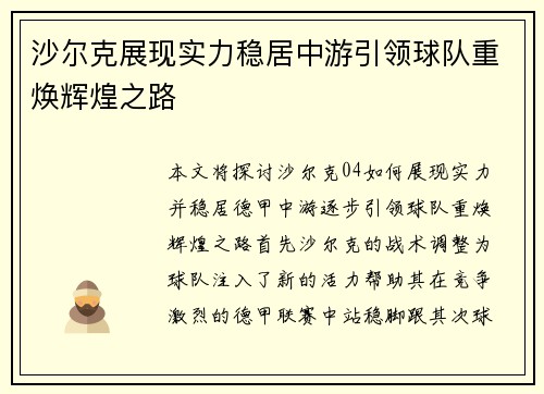 沙尔克展现实力稳居中游引领球队重焕辉煌之路
