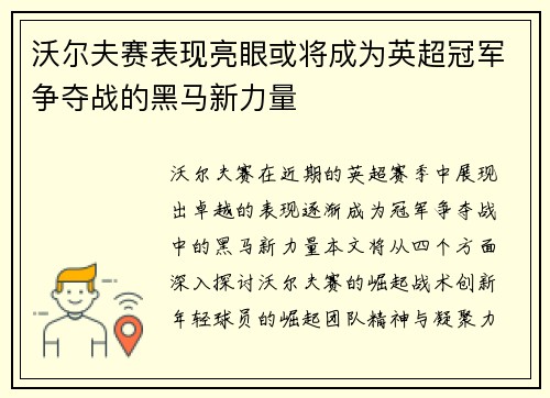 沃尔夫赛表现亮眼或将成为英超冠军争夺战的黑马新力量