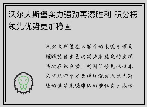 沃尔夫斯堡实力强劲再添胜利 积分榜领先优势更加稳固