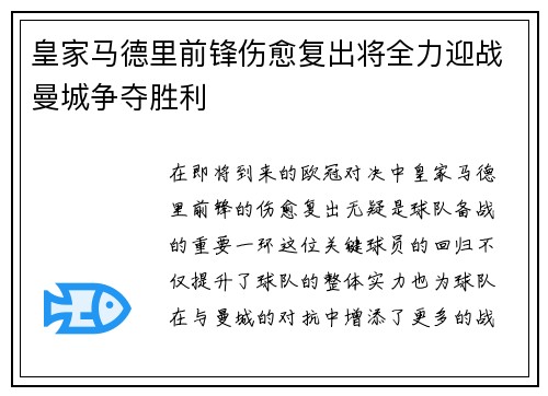 皇家马德里前锋伤愈复出将全力迎战曼城争夺胜利