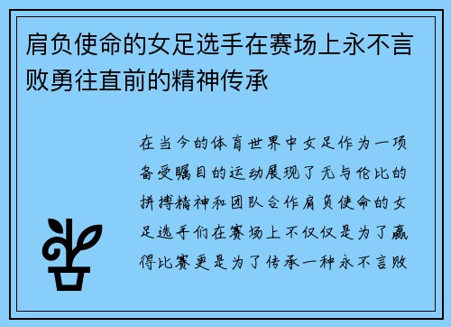 肩负使命的女足选手在赛场上永不言败勇往直前的精神传承