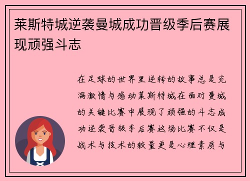 莱斯特城逆袭曼城成功晋级季后赛展现顽强斗志