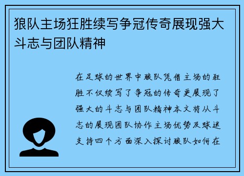 狼队主场狂胜续写争冠传奇展现强大斗志与团队精神