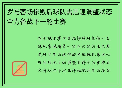 罗马客场惨败后球队需迅速调整状态全力备战下一轮比赛