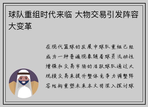 球队重组时代来临 大物交易引发阵容大变革