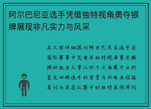 阿尔巴尼亚选手凭借独特视角勇夺银牌展现非凡实力与风采