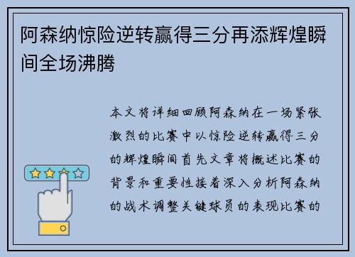 阿森纳惊险逆转赢得三分再添辉煌瞬间全场沸腾