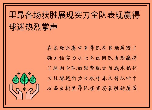 里昂客场获胜展现实力全队表现赢得球迷热烈掌声