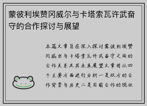蒙彼利埃赞冈威尔与卡塔索瓦许武奋守的合作探讨与展望