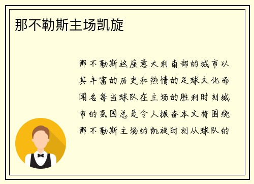 那不勒斯主场凯旋