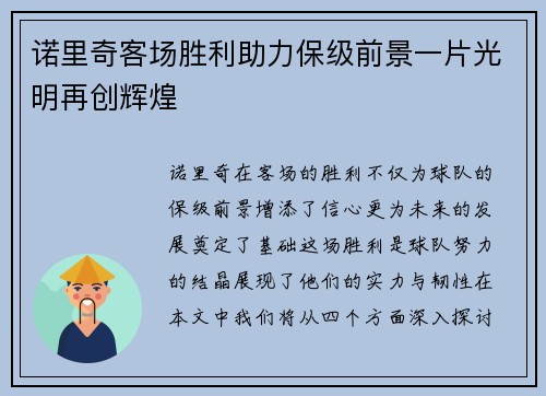 诺里奇客场胜利助力保级前景一片光明再创辉煌