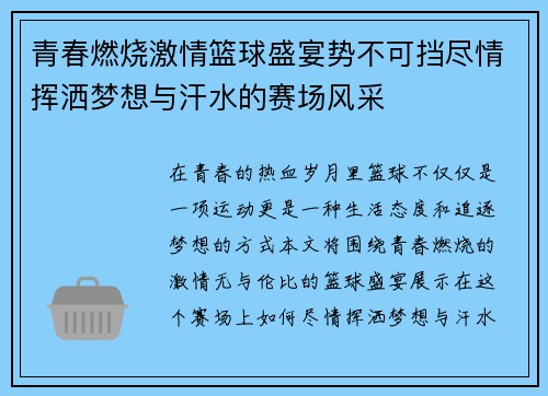 青春燃烧激情篮球盛宴势不可挡尽情挥洒梦想与汗水的赛场风采