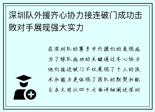 深圳队外援齐心协力接连破门成功击败对手展现强大实力