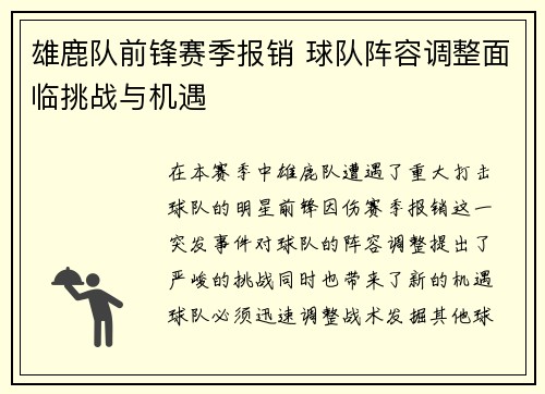 雄鹿队前锋赛季报销 球队阵容调整面临挑战与机遇