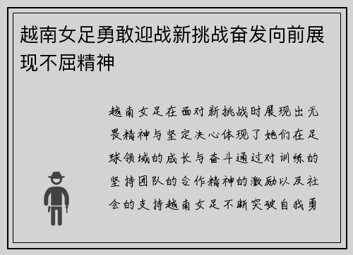 越南女足勇敢迎战新挑战奋发向前展现不屈精神