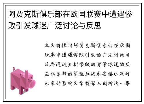阿贾克斯俱乐部在欧国联赛中遭遇惨败引发球迷广泛讨论与反思