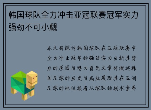 韩国球队全力冲击亚冠联赛冠军实力强劲不可小觑