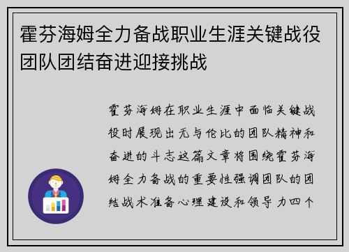 霍芬海姆全力备战职业生涯关键战役团队团结奋进迎接挑战