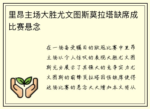 里昂主场大胜尤文图斯莫拉塔缺席成比赛悬念