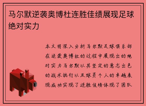 马尔默逆袭奥博杜连胜佳绩展现足球绝对实力